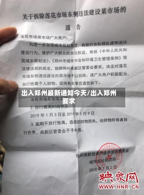 出入郑州最新通知今天/出入郑州要求