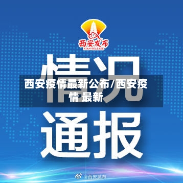 西安疫情最新公布/西安疫情 最新-第3张图片