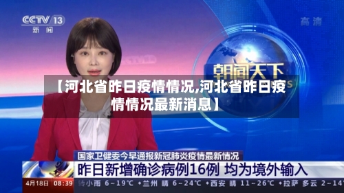 【河北省昨日疫情情况,河北省昨日疫情情况最新消息】