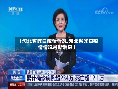 【河北省昨日疫情情况,河北省昨日疫情情况最新消息】-第3张图片