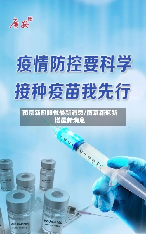 南京新冠阳性最新消息/南京新冠新增最新消息-第2张图片