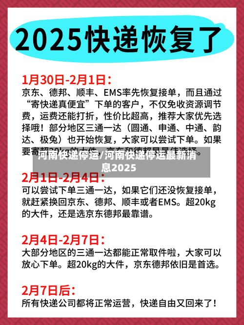 河南快递停运/河南快递停运最新消息2025