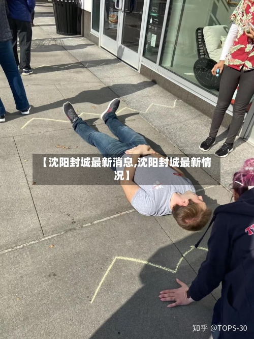 【沈阳封城最新消息,沈阳封城最新情况】