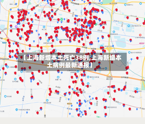 【上海新增本土死亡38例,上海新增本土病例最新通报】
