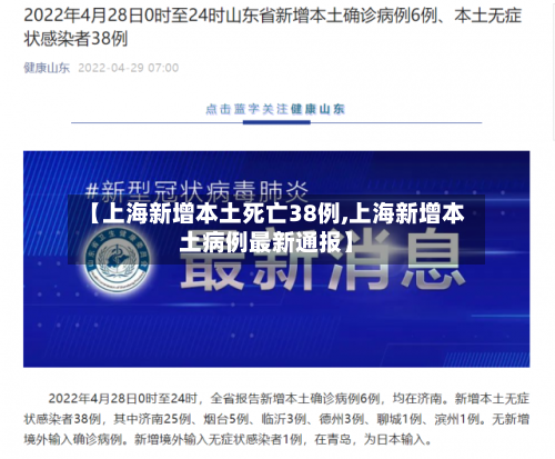 【上海新增本土死亡38例,上海新增本土病例最新通报】-第2张图片