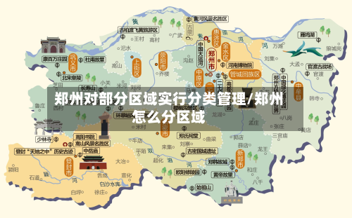 郑州对部分区域实行分类管理/郑州怎么分区域-第2张图片