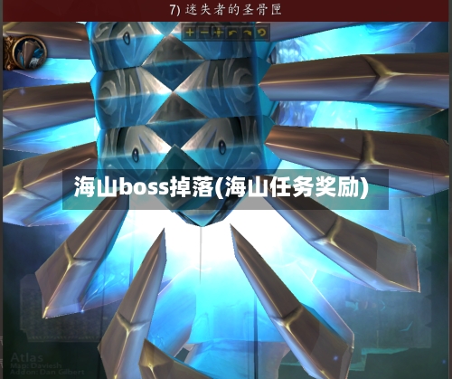 海山boss掉落(海山任务奖励)-第2张图片