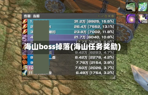 海山boss掉落(海山任务奖励)