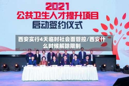 西安实行4天临时社会面管控/西安什么时候解除限制