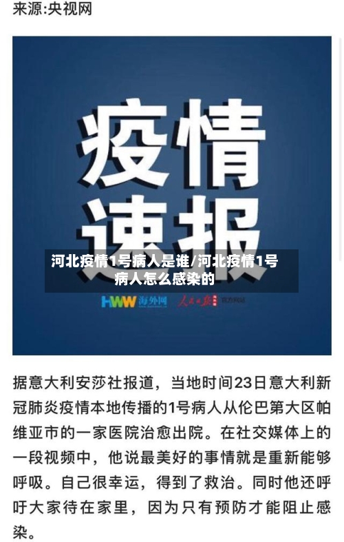 河北疫情1号病人是谁/河北疫情1号病人怎么感染的-第3张图片