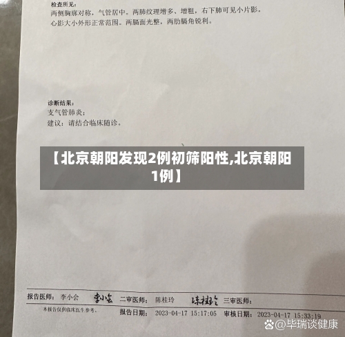 【北京朝阳发现2例初筛阳性,北京朝阳1例】