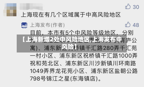 【上海新增2处中风险地区,上海发布中风险】