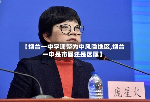 【烟台一中学调整为中风险地区,烟台一中是市属还是区属】