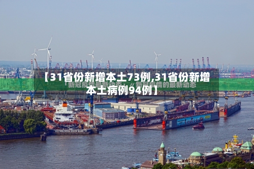 【31省份新增本土73例,31省份新增本土病例94例】-第2张图片