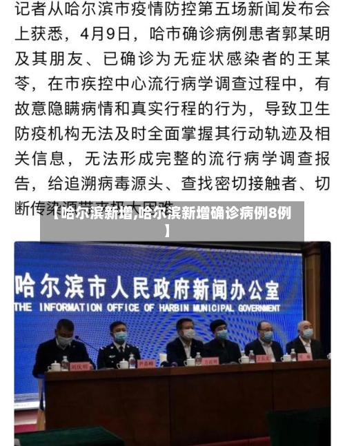 【哈尔滨新增,哈尔滨新增确诊病例8例】