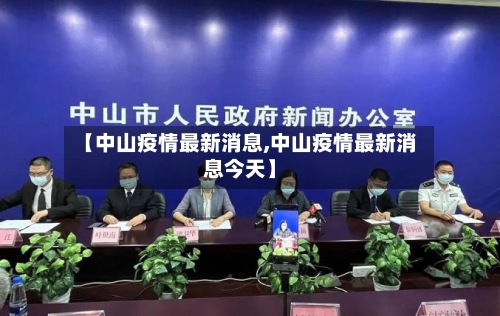【中山疫情最新消息,中山疫情最新消息今天】