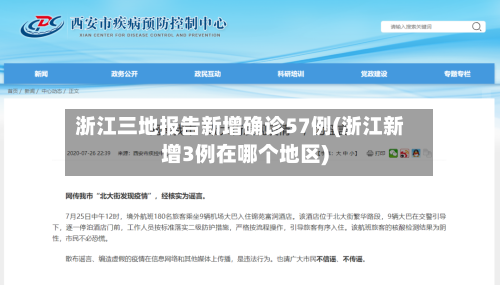 浙江三地报告新增确诊57例(浙江新增3例在哪个地区)-第2张图片