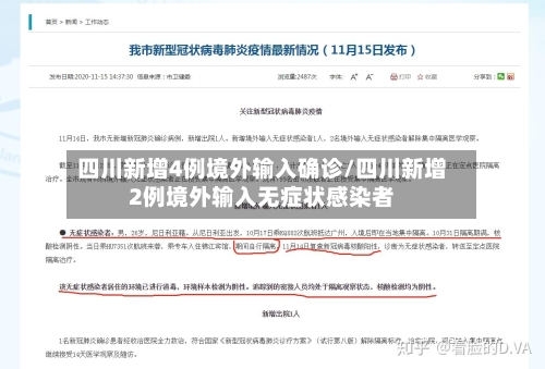 四川新增4例境外输入确诊/四川新增2例境外输入无症状感染者