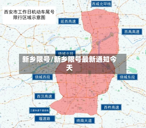 新乡限号/新乡限号最新通知今天-第3张图片