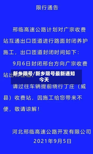 新乡限号/新乡限号最新通知今天-第2张图片
