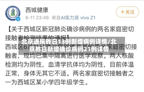 北京通报昨日13例新增病例详情/北京昨日新增确诊病例21例详情