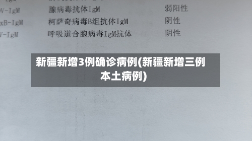 新疆新增3例确诊病例(新疆新增三例本土病例)-第2张图片