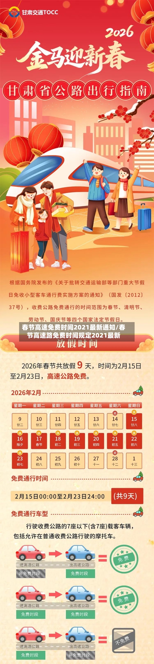 春节高速免费时间2021最新通知/春节高速路免费时间规定2021最新