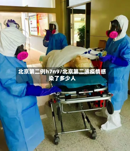 北京第二例h7n9/北京第二波疫情感染了多少人