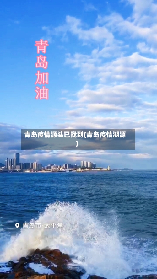 青岛疫情源头已找到(青岛疫情溯源)-第3张图片