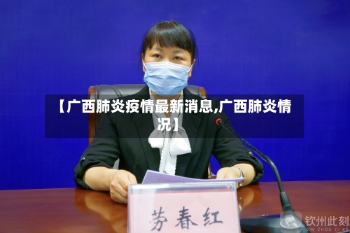 【广西肺炎疫情最新消息,广西肺炎情况】-第2张图片