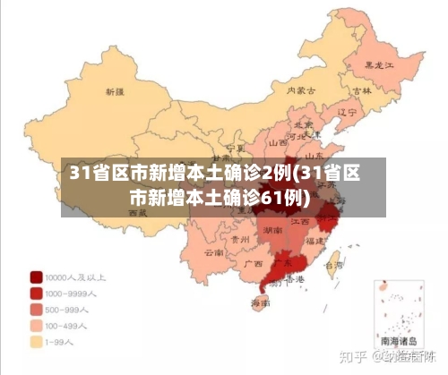 31省区市新增本土确诊2例(31省区市新增本土确诊61例)-第2张图片