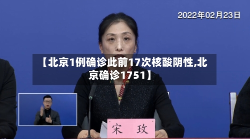 【北京1例确诊此前17次核酸阴性,北京确诊1751】-第2张图片