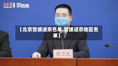 【北京暂缓进京名单,暂缓进京地区名单】