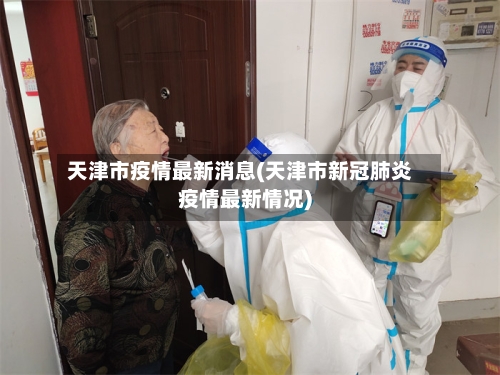 天津市疫情最新消息(天津市新冠肺炎疫情最新情况)