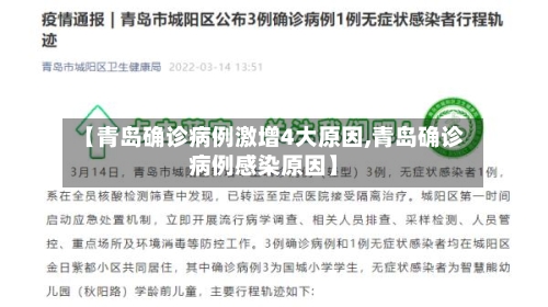 【青岛确诊病例激增4大原因,青岛确诊病例感染原因】