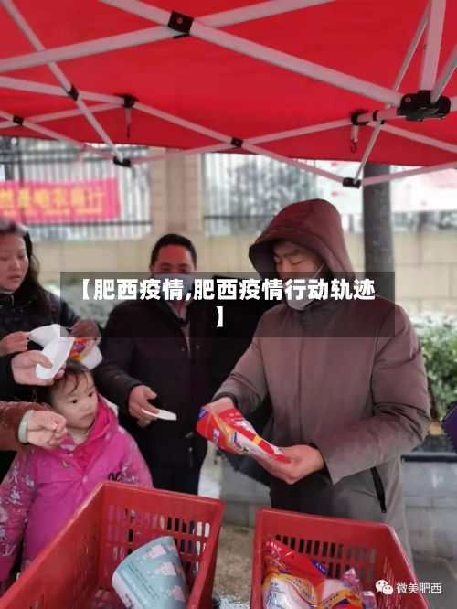 【肥西疫情,肥西疫情行动轨迹】