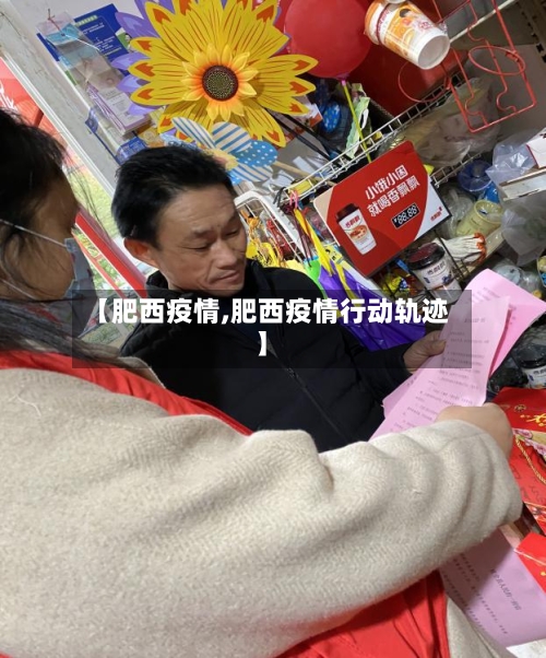 【肥西疫情,肥西疫情行动轨迹】-第2张图片
