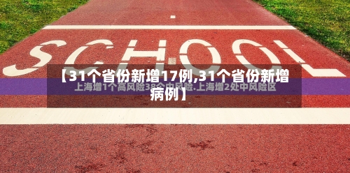 【31个省份新增17例,31个省份新增病例】