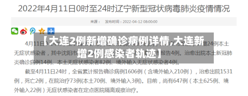 【大连2例新增确诊病例详情,大连新增2例感染者轨迹】