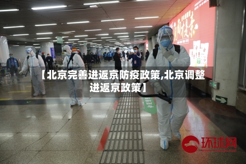 【北京完善进返京防疫政策,北京调整进返京政策】-第3张图片