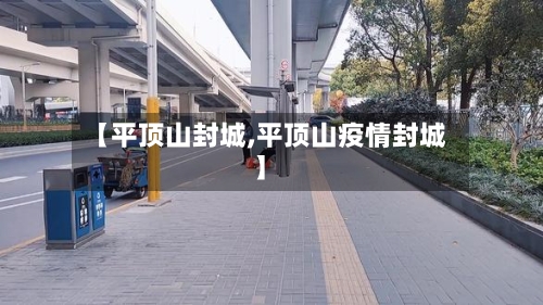 【平顶山封城,平顶山疫情封城】-第2张图片