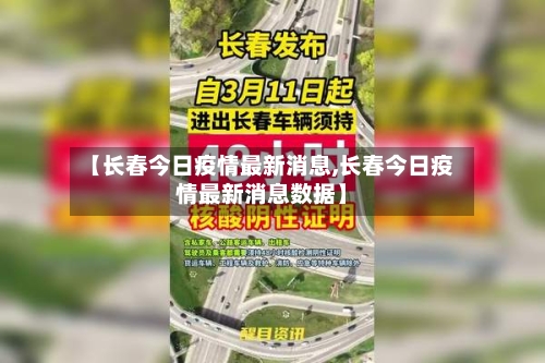 【长春今日疫情最新消息,长春今日疫情最新消息数据】
