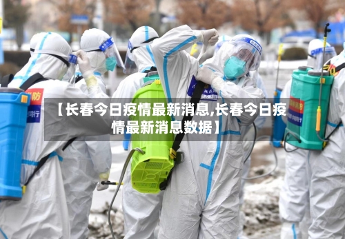 【长春今日疫情最新消息,长春今日疫情最新消息数据】-第2张图片