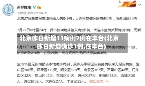 北京昨日新增11病例7例在丰台(北京昨日新增确诊1例,在丰台)