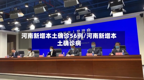 河南新增本土确诊56例/河南新增本土确诊病-第2张图片