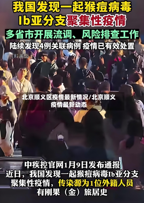北京顺义区疫情最新情况/北京顺义疫情最新动态-第3张图片