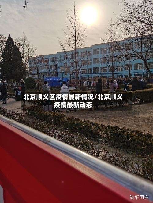 北京顺义区疫情最新情况/北京顺义疫情最新动态-第2张图片