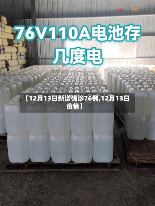 【12月13日新增确诊76例,12月13日疫情】