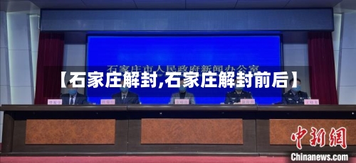 【石家庄解封,石家庄解封前后】
