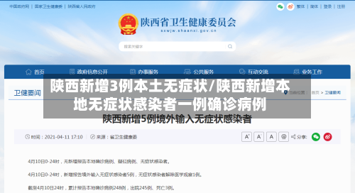 陕西新增3例本土无症状/陕西新增本地无症状感染者一例确诊病例